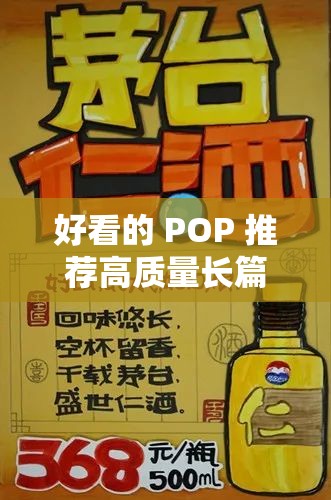 好看的 POP 推荐高质量长篇：精彩不容错过