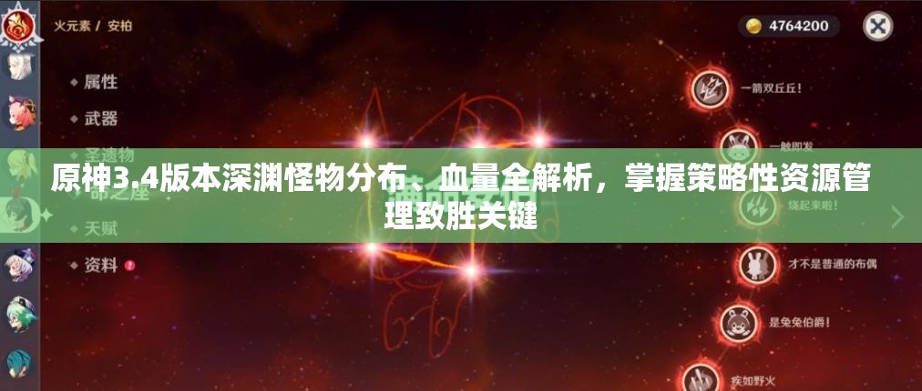 原神3.4版本深渊怪物分布、血量全解析，掌握策略性资源管理致胜关键