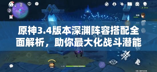 原神3.4版本深渊阵容搭配全面解析，助你最大化战斗潜能与策略