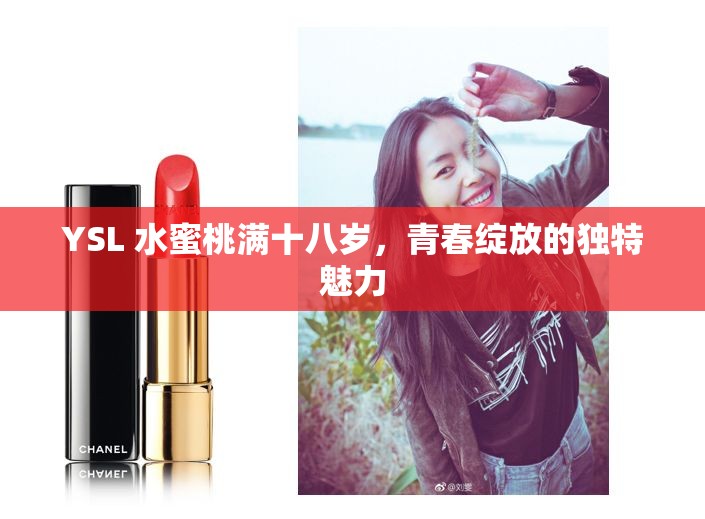 YSL 水蜜桃满十八岁，青春绽放的独特魅力