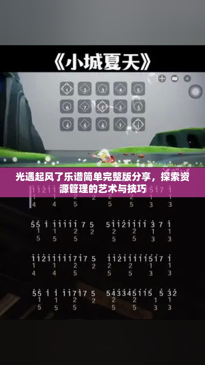 光遇起风了乐谱简单完整版分享，探索资源管理的艺术与技巧