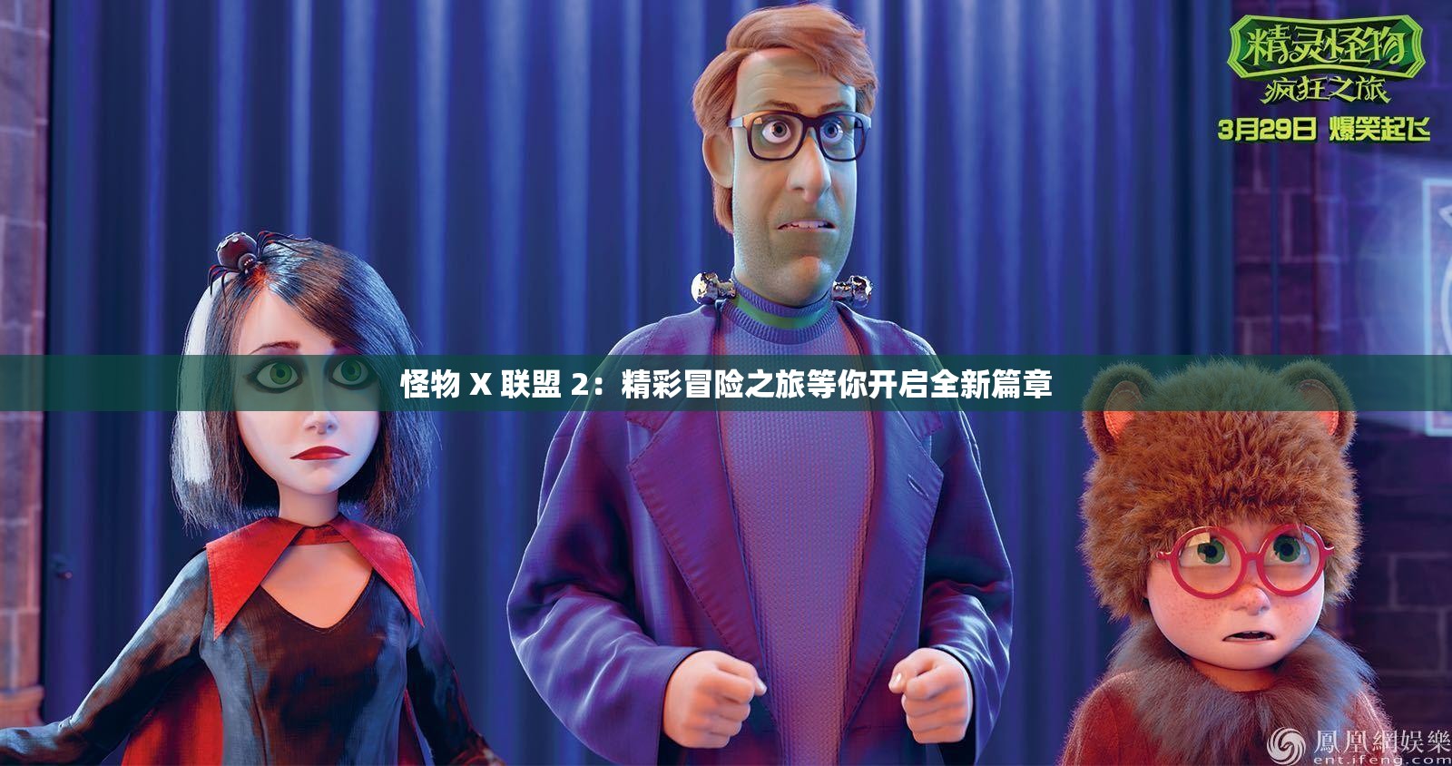 怪物 X 联盟 2：精彩冒险之旅等你开启全新篇章