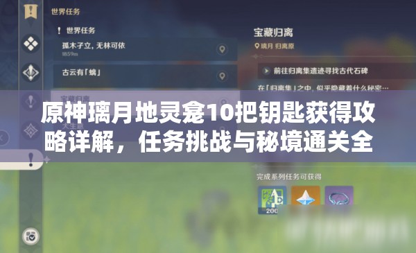 原神璃月地灵龛10把钥匙获得攻略详解，任务挑战与秘境通关全指南