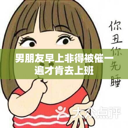 男朋友早上非得被催一遍才肯去上班