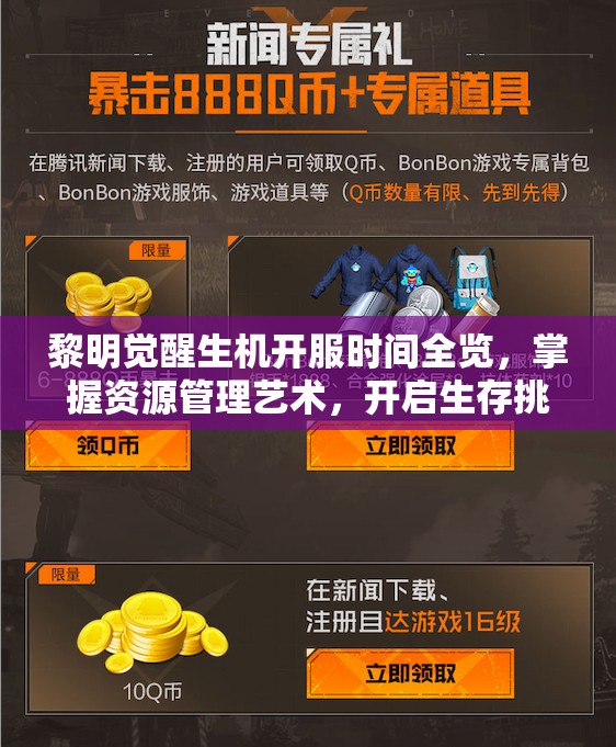 黎明觉醒生机开服时间全览，掌握资源管理艺术，开启生存挑战之旅