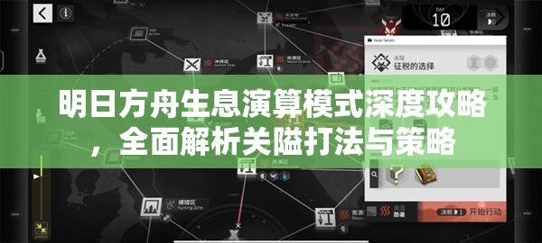 明日方舟生息演算模式深度攻略，全面解析关隘打法与策略