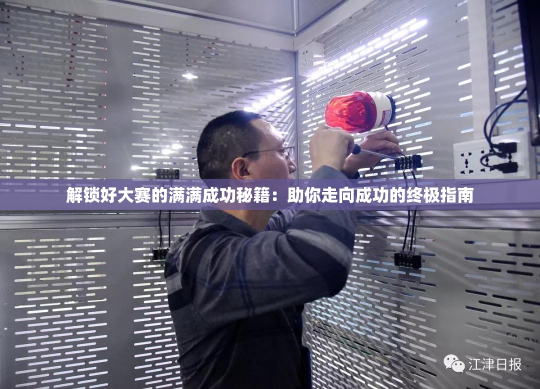 解锁好大赛的满满成功秘籍：助你走向成功的终极指南