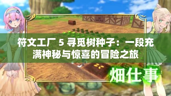 符文工厂 5 寻觅树种子：一段充满神秘与惊喜的冒险之旅