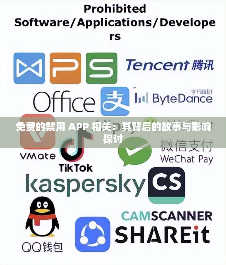免费的禁用 APP 相关：其背后的故事与影响探讨