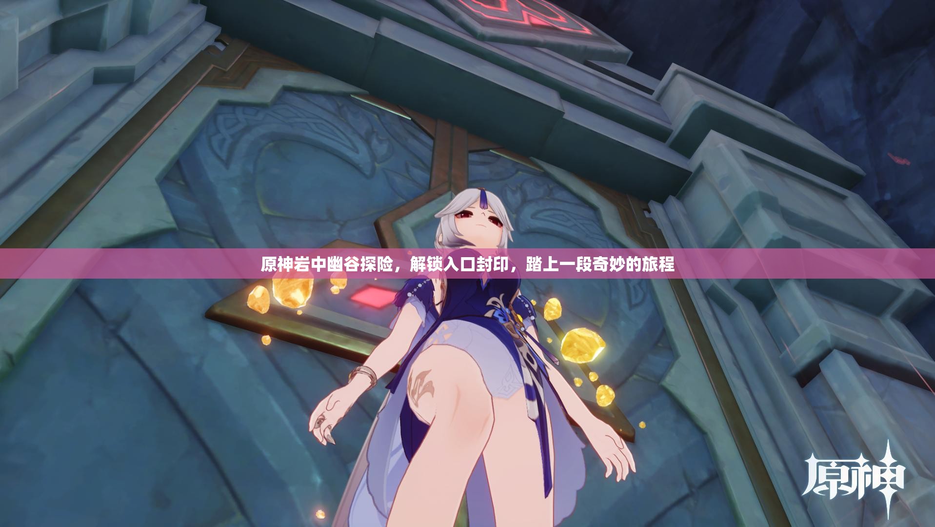 原神岩中幽谷探险，解锁入口封印，踏上一段奇妙的旅程