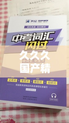 久久久国产精华液 2023 网络疯传备受关注