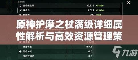 原神护摩之杖满级详细属性解析与高效资源管理策略指南