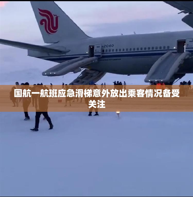国航一航班应急滑梯意外放出乘客情况备受关注