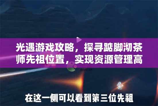 光遇游戏攻略，探寻踮脚沏茶师先祖位置，实现资源管理高效利用并避免浪费