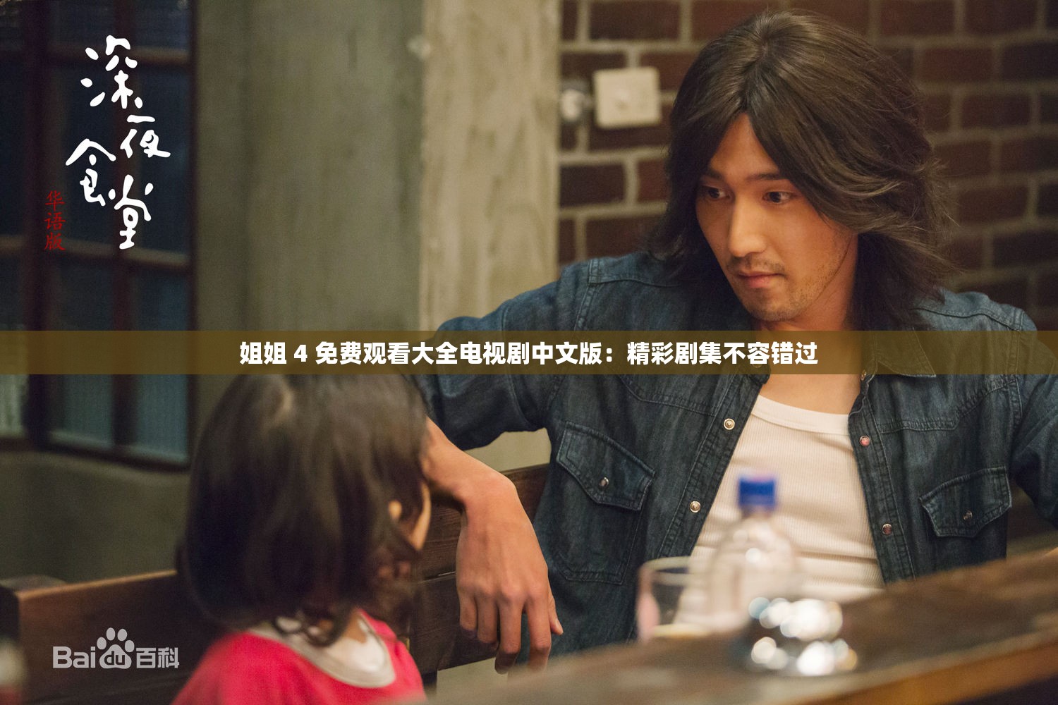 姐姐 4 免费观看大全电视剧中文版：精彩剧集不容错过