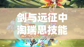 剑与远征中淘瑞思技能深度解析，资源管理核心作用与高效实战运用策略