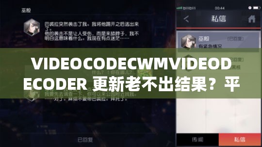 VIDEOCODECWMVIDEODECODER 更新老不出结果？平台解决办法探讨