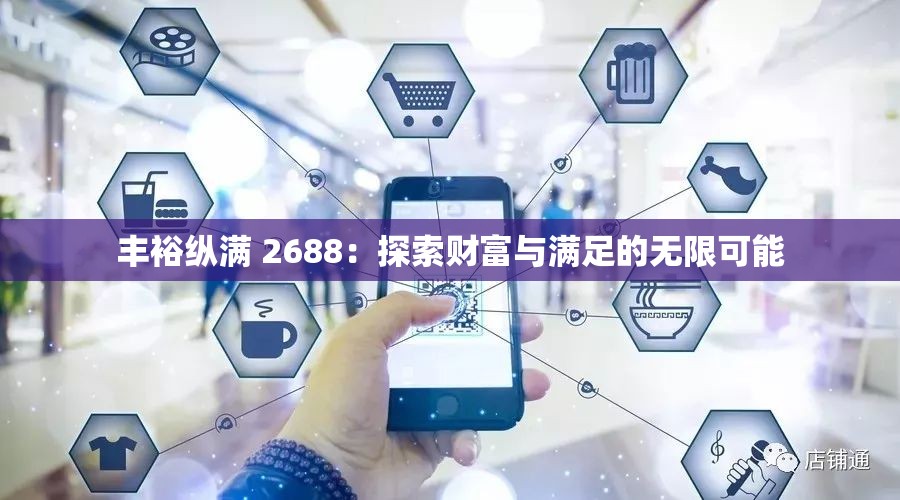 丰裕纵满 2688：探索财富与满足的无限可能