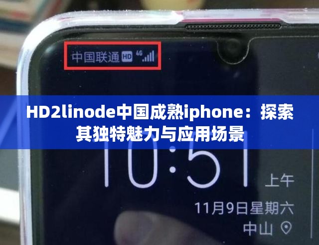 HD2linode中国成熟iphone：探索其独特魅力与应用场景