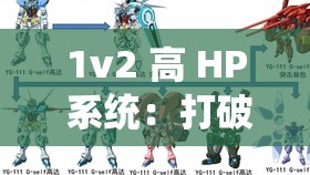 1v2 高 HP 系统：打破常规挑战极限的精彩对决