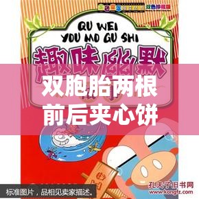 双胞胎两根前后夹心饼干的独特魅力与趣味故事