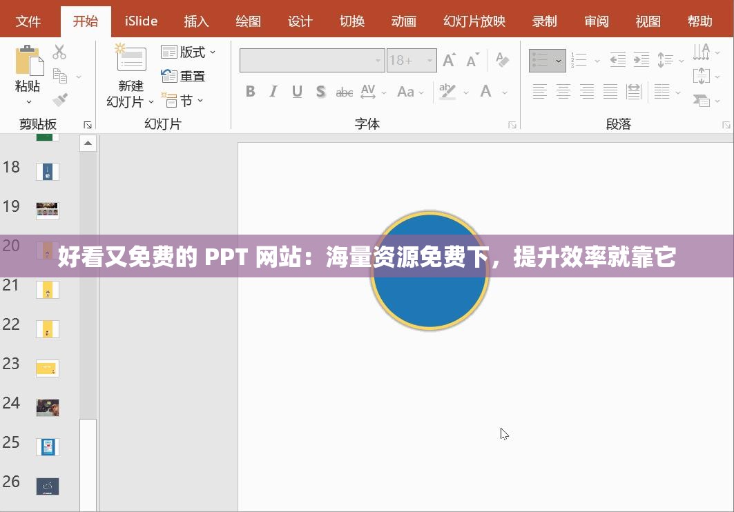 好看又免费的 PPT 网站：海量资源免费下，提升效率就靠它