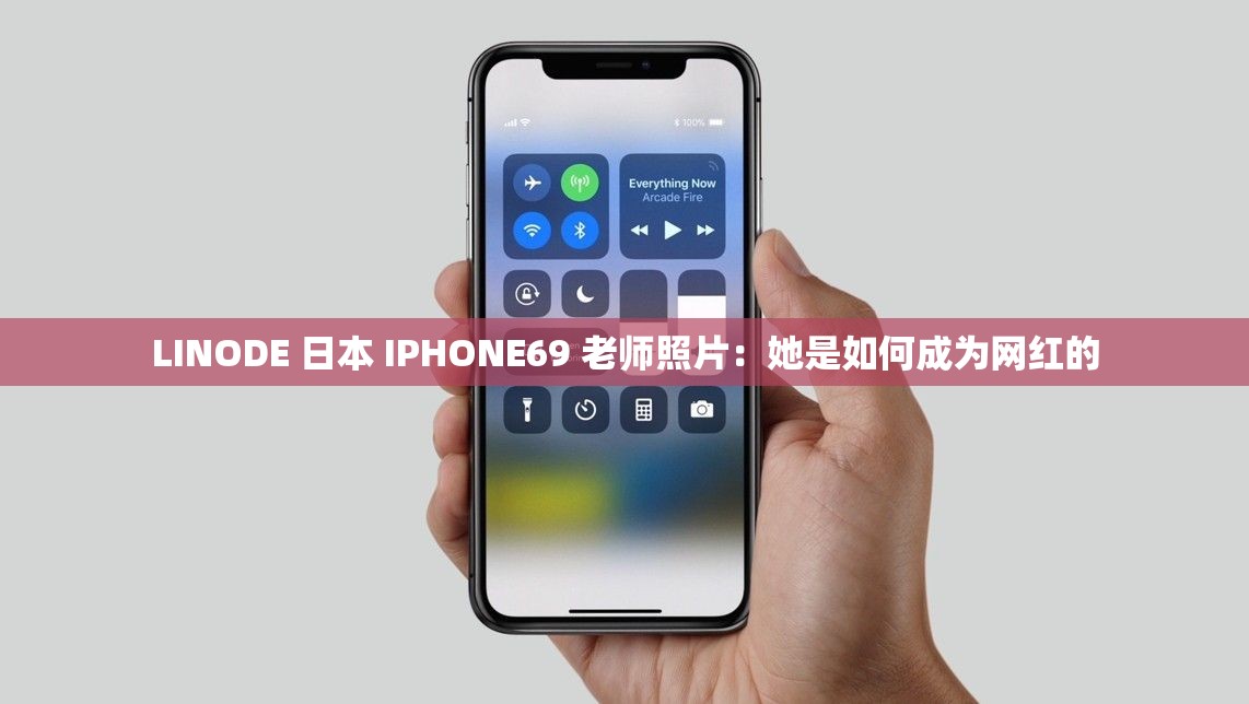 LINODE 日本 IPHONE69 老师照片：她是如何成为网红的