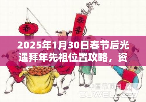 2025年1月30日春节后光遇拜年先祖位置攻略，资源管理的智慧与寻找实践
