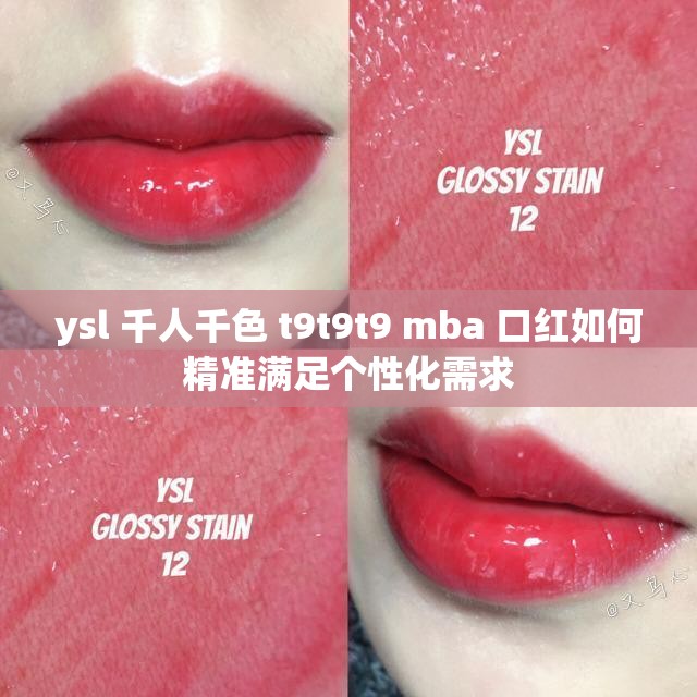 ysl 千人千色 t9t9t9 mba 口红如何精准满足个性化需求
