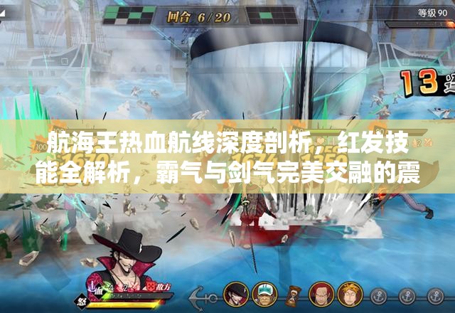 航海王热血航线深度剖析，红发技能全解析，霸气与剑气完美交融的震撼展现