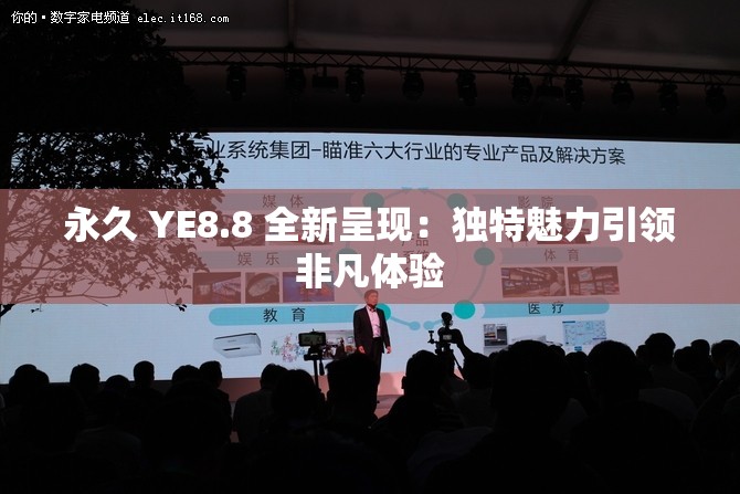 永久 YE8.8 全新呈现：独特魅力引领非凡体验