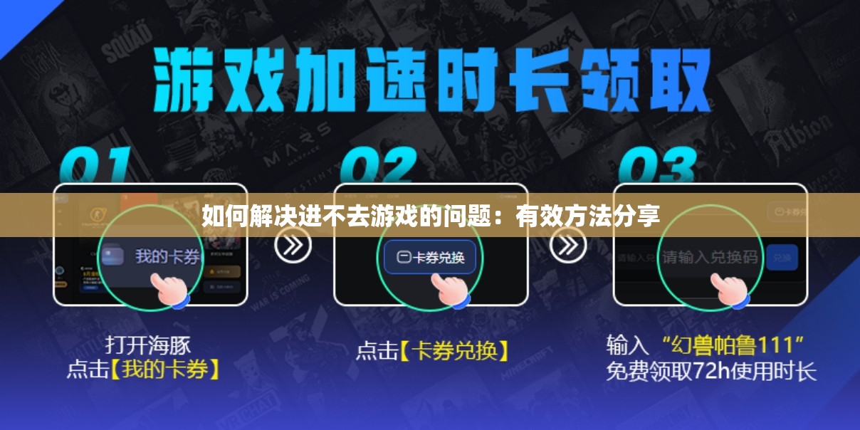 如何解决进不去游戏的问题：有效方法分享