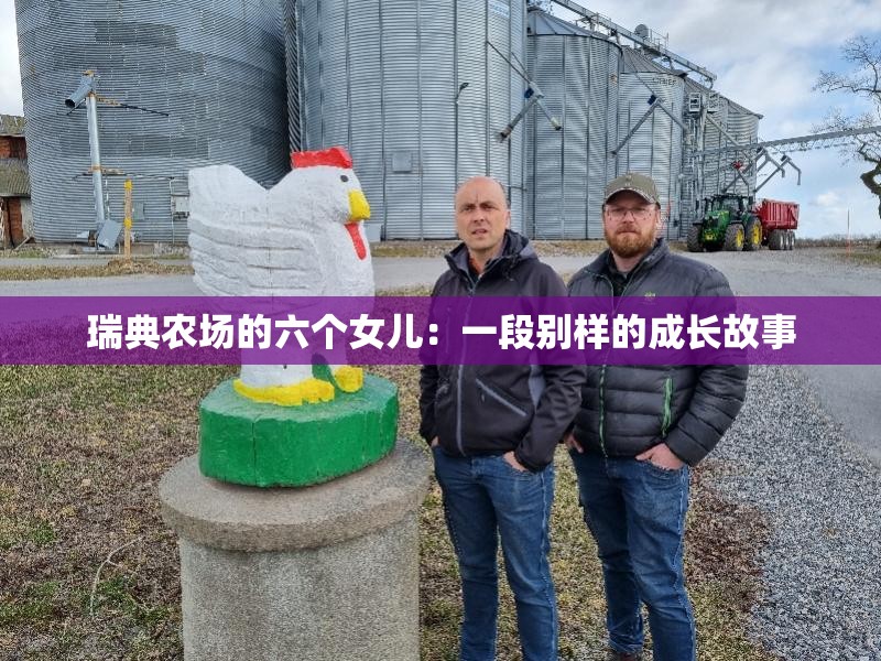 瑞典农场的六个女儿：一段别样的成长故事