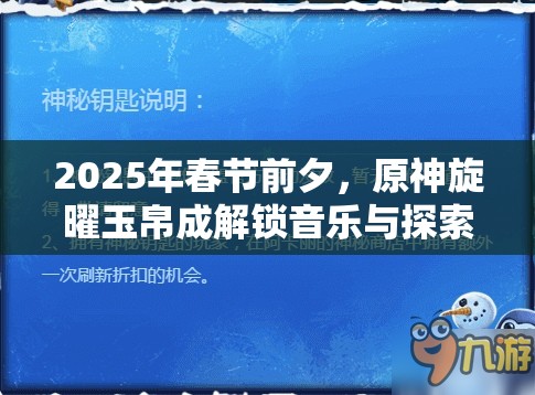 2025年春节前夕，原神旋曜玉帛成解锁音乐与探索奇妙世界的钥匙