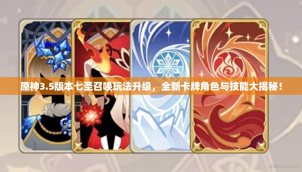 原神3.5版本七圣召唤玩法升级，全新卡牌角色与技能大揭秘！