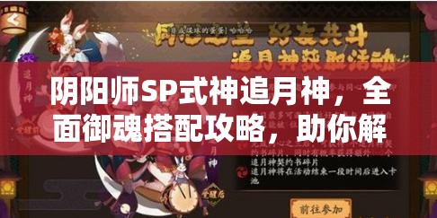 阴阳师SP式神追月神，全面御魂搭配攻略，助你解锁高效辅助战斗新境界