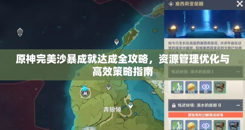 原神完美沙暴成就达成全攻略，资源管理优化与高效策略指南