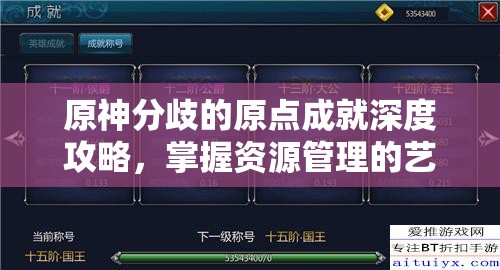 原神分歧的原点成就深度攻略，掌握资源管理的艺术与策略