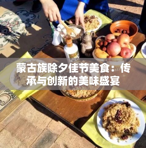 蒙古族除夕佳节美食：传承与创新的美味盛宴