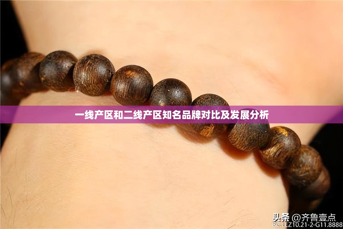 一线产区和二线产区知名品牌对比及发展分析