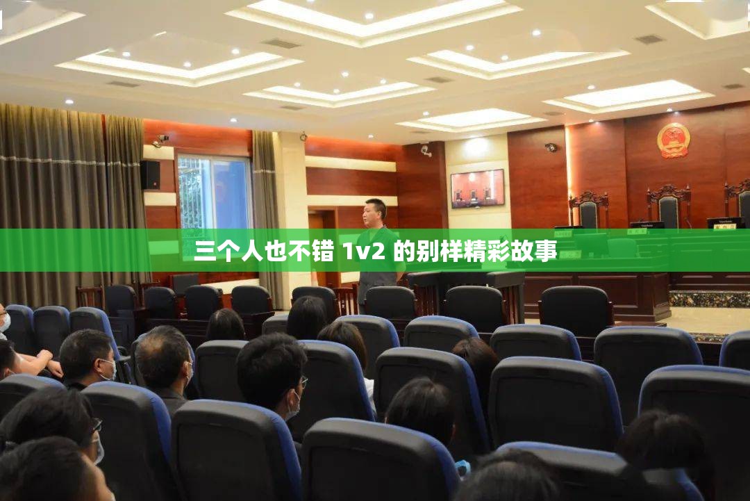 三个人也不错 1v2 的别样精彩故事