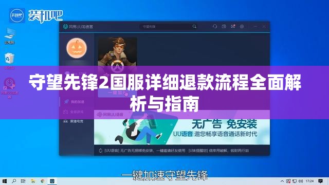 守望先锋2国服详细退款流程全面解析与指南