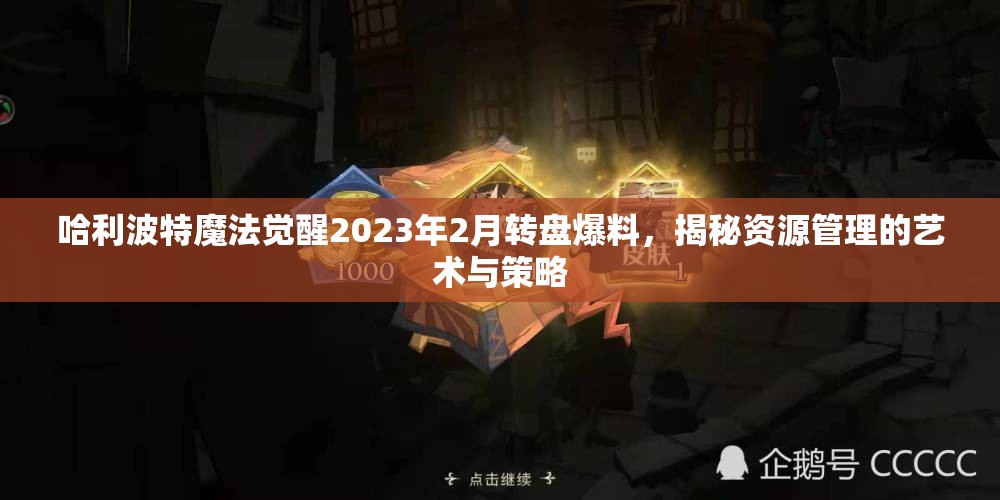 哈利波特魔法觉醒2023年2月转盘爆料，揭秘资源管理的艺术与策略