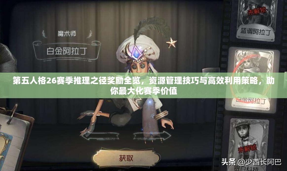 第五人格26赛季推理之径奖励全览，资源管理技巧与高效利用策略，助你最大化赛季价值