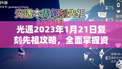 光遇2023年1月21日复刻先祖攻略，全面掌握资源管理的高效实用指南