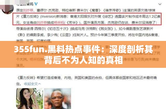 355fun.黑料热点事件：深度剖析其背后不为人知的真相