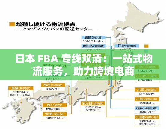 日本 FBA 专线双清：一站式物流服务，助力跨境电商