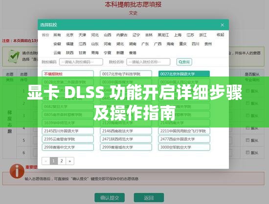 显卡 DLSS 功能开启详细步骤及操作指南