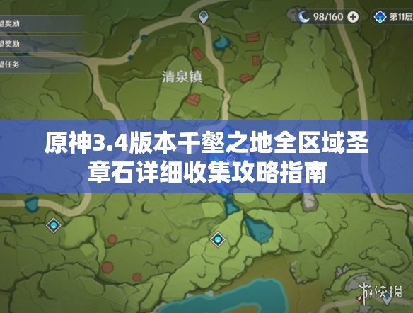 原神3.4版本千壑之地全区域圣章石详细收集攻略指南