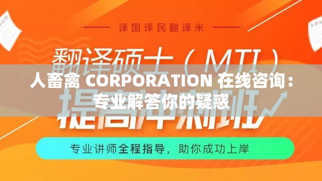 人畜禽 CORPORATION 在线咨询：专业解答你的疑惑